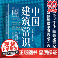 中国建筑常识 梁思成 林徽因 著 宫殿古建筑寺庙发展历史建筑史书籍 现代城市规划原理土木工程设计建筑美学书籍 正版书籍