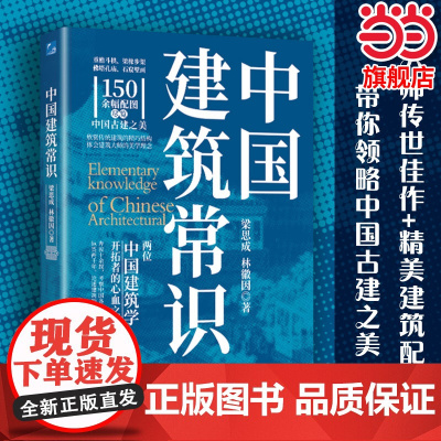 中国建筑常识 梁思成 林徽因 著 宫殿古建筑寺庙发展历史建筑史书籍 现代城市规划原理土木工程设计建筑美学书籍 正版书籍