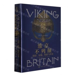 [N]维京不列颠(劫掠征服探索与传奇)(精)-9787122419576
