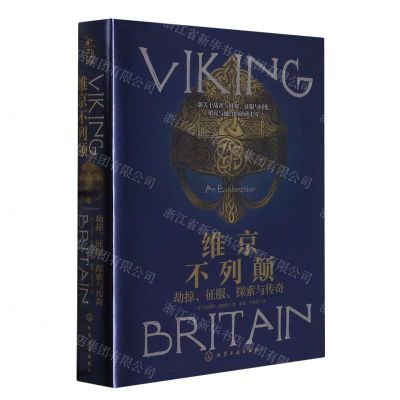 [N]维京不列颠(劫掠征服探索与传奇)(精)-9787122419576