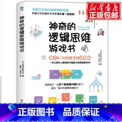 神奇的逻辑思维游戏书 [正版]阳光博客神奇的逻辑思维游戏书 帮助孩子提高程序设计能力的思维游戏书 多方面看事物的能力 合