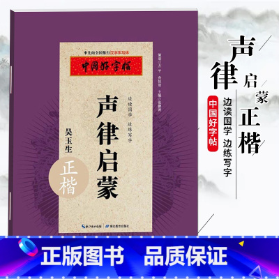 [正版]满2件减2元中国好字帖 声律启蒙 正楷规范汉字书写书法训练练习本 汉字手写体边读国学边练写字小学生硬笔楷书字帖