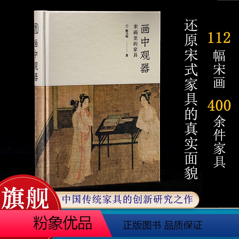 [正版]画中观器:宋画里的家具 112幅宋画400余件家具还原宋式家具的真实面貌 中国传统家具创新研究之作古代家具传统