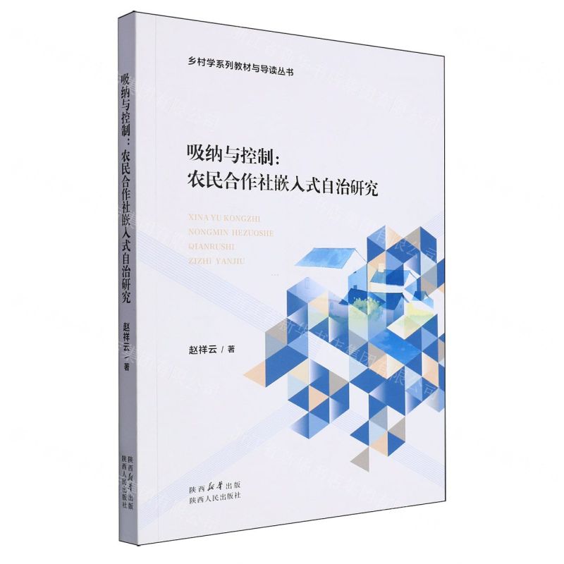 [N]吸纳与控制--农民合作社嵌入式自治研究/乡村学系列教材与导读丛书-9787224151503