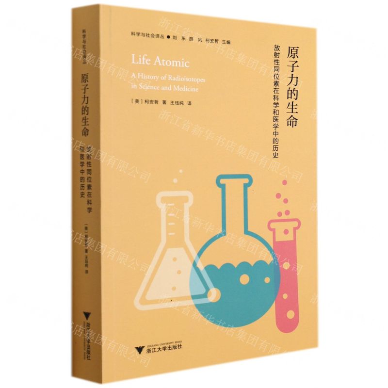 [N]原子力的生命(放射性同位素在科学和医学中的历史)/科学与社会译丛-9787308216357