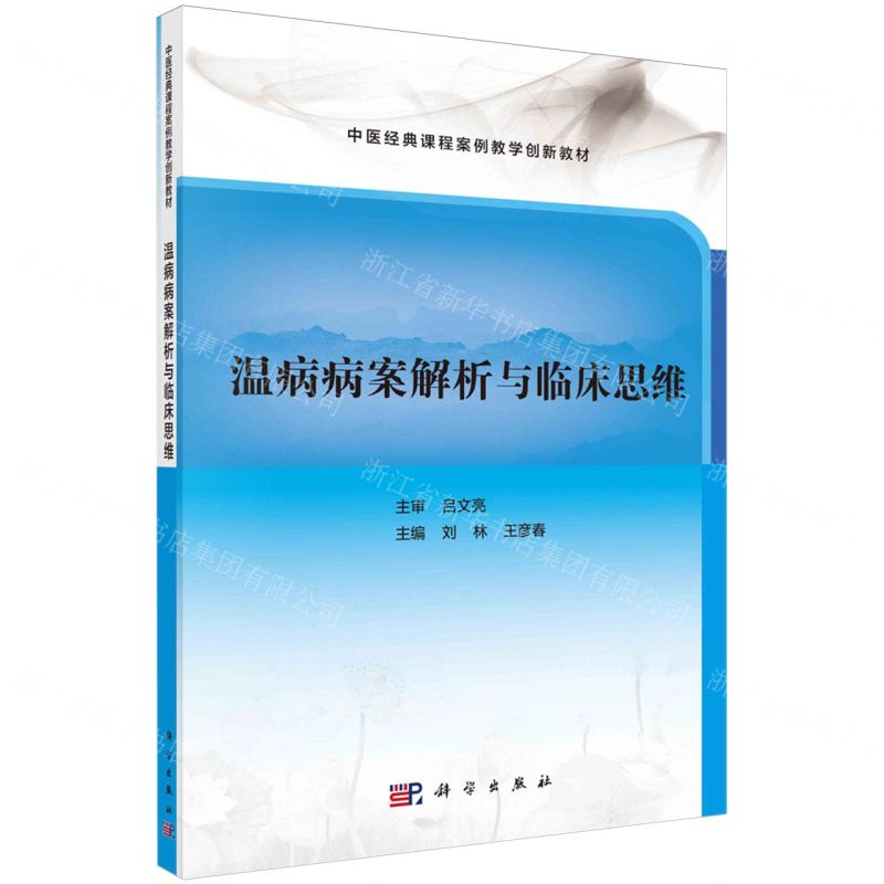[N]温病病案解析与临床思维(中医经典课程案例教学创新教材)-9787030780300
