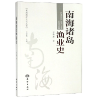音像南海诸岛渔业史/南海海洋文化丛书赵全鹏