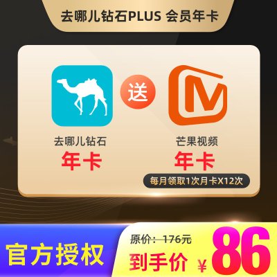 去哪儿网钻石PLUS会员年卡送芒果视频VIP12个月会员（分月领取）