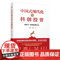《中国式现代化与科创投资》本书深入总结独角兽企业的发展规