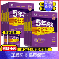 高考-化学 湖南专用[2025版] [正版]2025版新高考版53B版 5年高考3年模拟高考物理化学生物历史地理政治