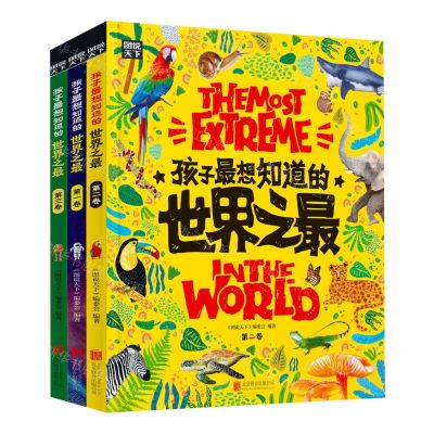 [N]孩子最想知道的世界之最(共3册)(精)-9787559660527
