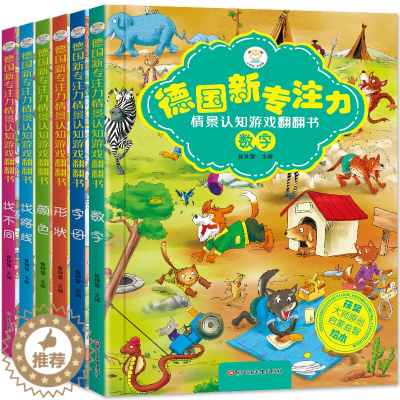 [醉染正版]新版德国专注力训练书儿童逻辑思维找不同图画捉迷藏早教益智游戏绘本情景认知翻翻书养成大画册亲子注意力观察书籍3