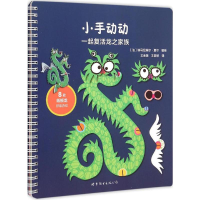 醉染图书小手动动9787510097461