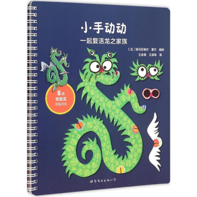 醉染图书小手动动9787510097461