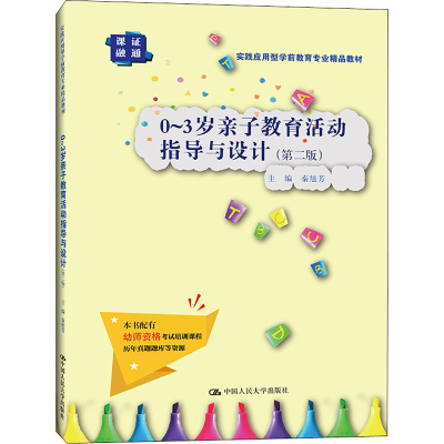 [M]0-3岁亲子教育活动指导与设计(第2版) 秦旭芳 编 -9787300297002