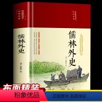 [正版]3本35元布面精装儒林外史原著白话文版 清吴敬梓著中国古典文学名著美绘经典国学名著学生版青少年课外阅读书籍读