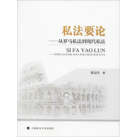 醉染图书私要——从罗马私法到现代私法9787562092735