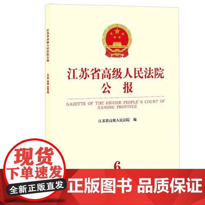 江苏省高级人民法院公报(2023年第6辑 总第90辑)江苏省高级人民法院编 法律出版社