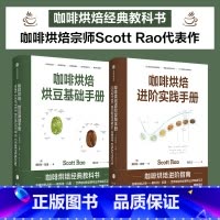 [正版]咖啡烘焙 烘豆基础手册+进阶实践手册套装2册 斯科特拉奥 著 掌握自己杯中咖啡风味 咖啡爱好者 生活