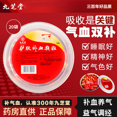 [3盒 1月装]九芝堂 驴胶补血颗粒 20袋/盆 补气血调经体虚乏力面黄肌瘦头晕目眩月经过少阿胶口服液补气养血非处方药