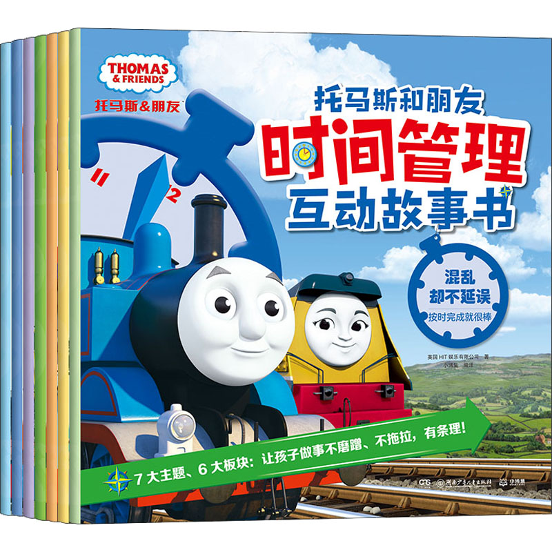 醉染图书托马斯和朋友时间管理互动故事书(全7册)9787556263004