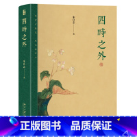 [正版]四时之外