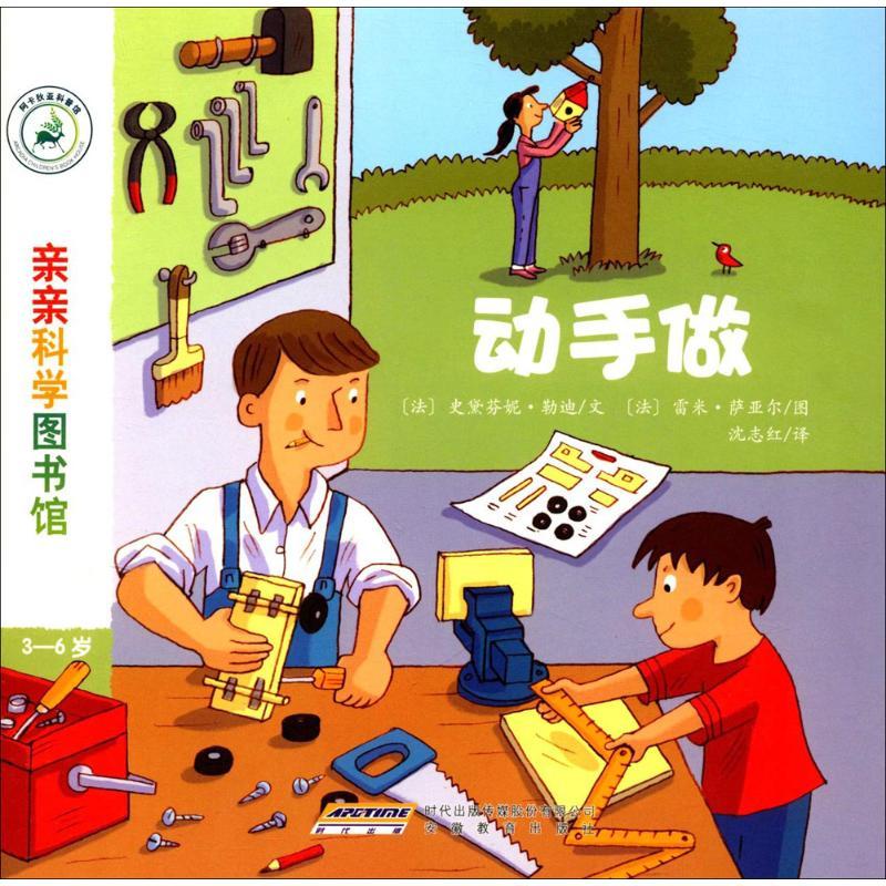 正版新书]亲亲科学图书馆(法)史黛芬妮·勒迪 文;(法)雷米·萨亚尔