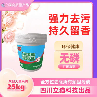 立猫工业杀菌消毒浓缩加强型洗衣粉25kg/桶