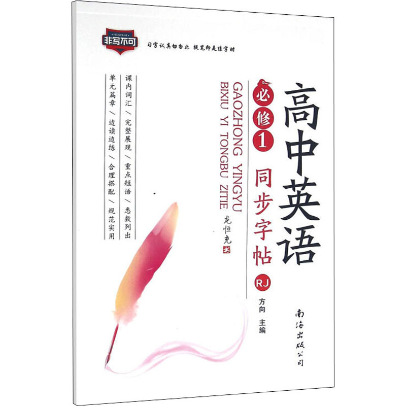 高中英语同步字帖必修1 RJ(人教版)