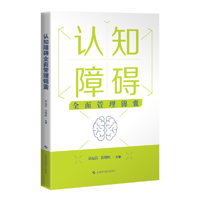 正版新书]认知障碍全面管理锦囊郭起浩 张曙映 主编978754785815