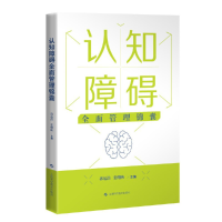 正版新书]认知障碍全面管理锦囊郭起浩 张曙映 主编978754785815