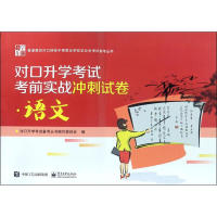 [M]对口升学考试考前实战冲刺试卷-9787121303470