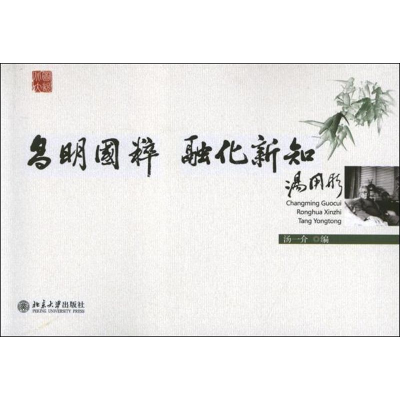 醉染图书昌明国粹,融化新知:汤用彤9787301174517
