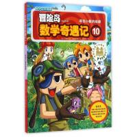 正版新书]冒险岛数学奇遇记(10寻找小数的规律)(韩)宋道树|译者: