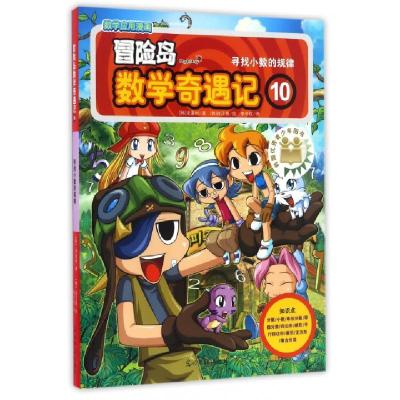 正版新书]冒险岛数学奇遇记(10寻找小数的规律)(韩)宋道树|译者: