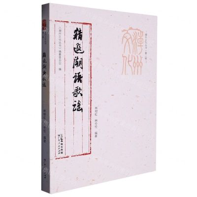 [N]精选潮语歌谣/潮州文化丛书-9787218157504