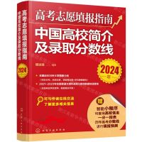 [N]高考志愿填报指南(中国高校简介及录取分数线2024年)-9787122445681