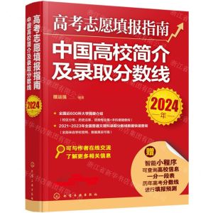 [N]高考志愿填报指南(中国高校简介及录取分数线2024年)-9787122445681