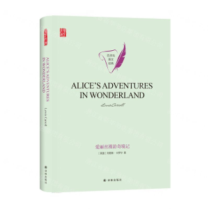 [N]爱丽丝漫游奇境记(英文版)(精)/百灵鸟英文经典/壹力文库-9787544782555