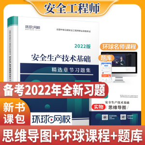 正版新书]安全生产技术基础精选章节习题集 全新版环球网校注册