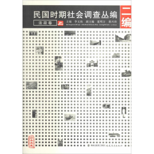 [M]民国时期社会调查丛编-9787533455101