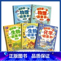 我的第一本启蒙书系列(全5册) [正版]全2册 我的第一本物理启蒙书儿童物理漫画书小学生一二三四五六年级物理启蒙课外书儿