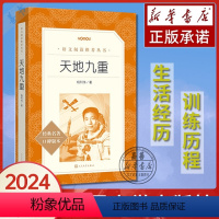 [正版]天地九重 航天员杨利伟自传 记录中国航天事业的辉煌历程《语文》阅读丛书 了解航天英雄的成长轨迹 人民文学出版社