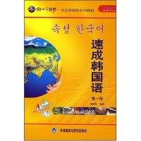 正版新书]速成韩国语(附光盘第1册外语多媒体系列教材)(精)(同一