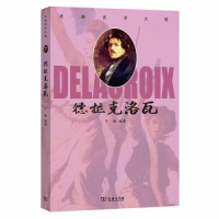 正版新书]走进艺术大师 德拉克洛瓦商务印书馆9787100180658