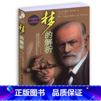 [正版]梦的解析 心理学书籍弗洛伊德做梦解梦梦例分析书籍