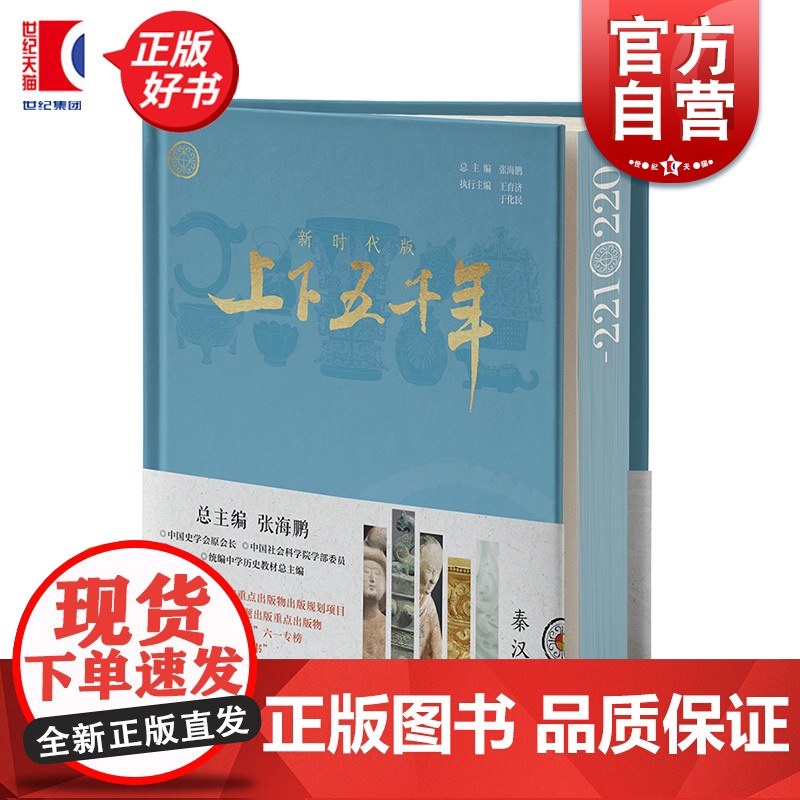 新时代版上下五千年秦汉 张海鹏总主编少年儿童出版社