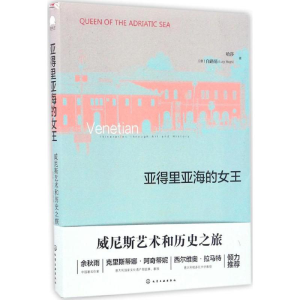 醉染图书亚得里亚海的女王9787122278975