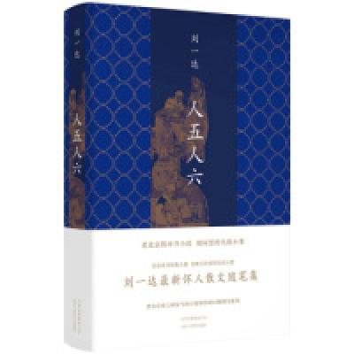 正版新书]人五人六刘一达9787530218990