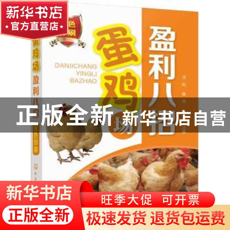 正版 蛋鸡场盈利八招 王松,张涛,赵坤 主编 化学工业出版社 978